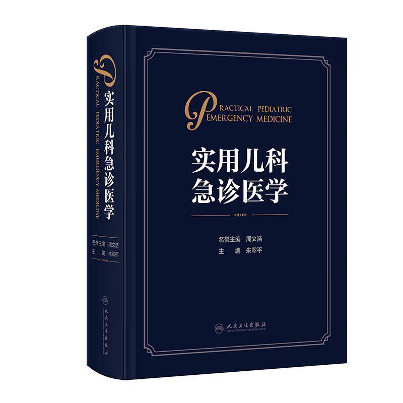 实用儿科急诊医学 朱翠平 9787117375467 人民卫生出版社 急诊儿科的规范化管理 小儿急症主要病因学与病理生理基础 症状体征