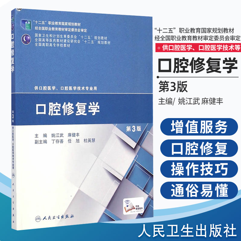 正版现货 口腔修复学第3版(第三版)供口腔医学、口腔医学技术专业用 高职高专大专院校十二五规划教材人民卫生出版社