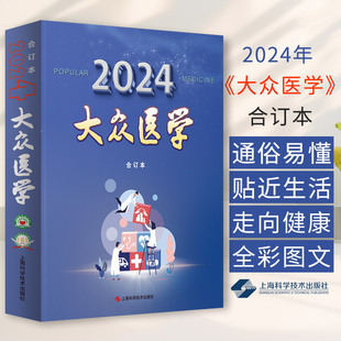 大众医学2024年合订本 大众医学编辑部编 独特的医学保健风格始终站在医药科学的  揭示世界医学热点问题 上海科学技术出版社