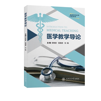 asy 医学教学导论 郭晓奎,钮晓音,刘畅 编 9787313283108 上海交通大学出版社