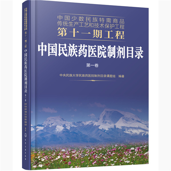 asy 中国民族药医院制剂目录 第1卷 中央民族大学民族药医院制剂目录课题组  编著 9787122370464 化学工业出版社