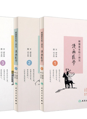Z正版 熊猫医生和二师兄漫画医学1+2+3 全三册 缪中荣 何义舟著 人民卫生出版社