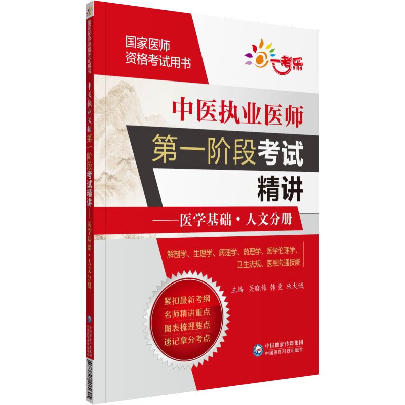 asy 中医执业医师第一阶段考试精讲——医学基础·人文分册(国家医师资格考试用书) 闫平慧 9787521415605 中国医药科技出版社