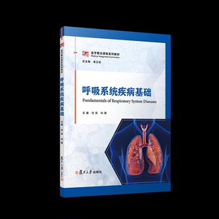 asy 呼吸系统疾病基础 刘琼,向萌 著 9787309181579 复旦大学出版社