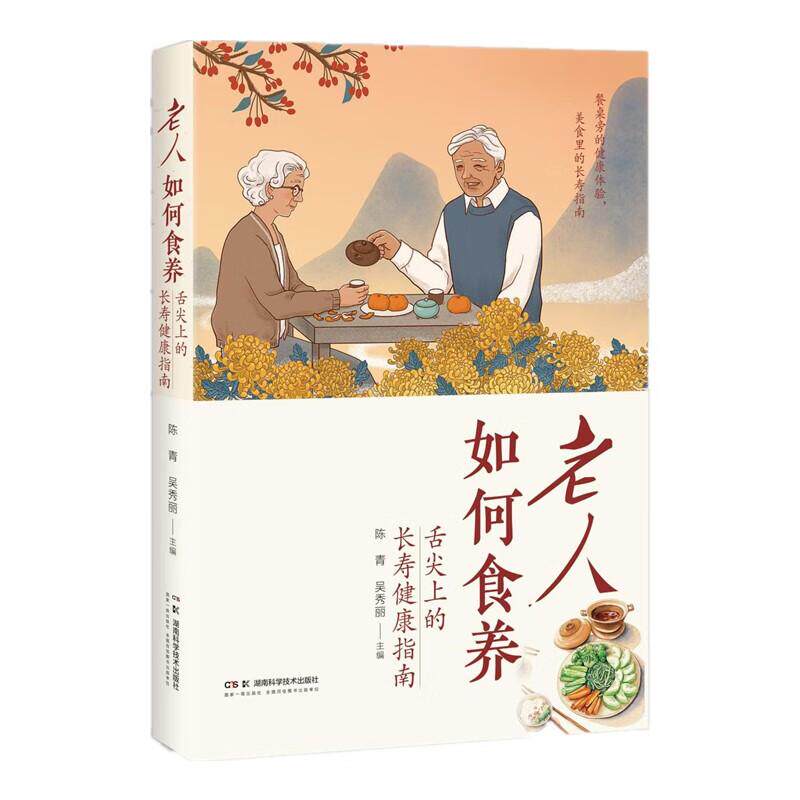 老人如何食养 舌尖上的长寿健康指南 陈青 湖南科学技术出版社 中医经典里的食养良方 老年人脏腑功能 二十四节气之中医膳食养生