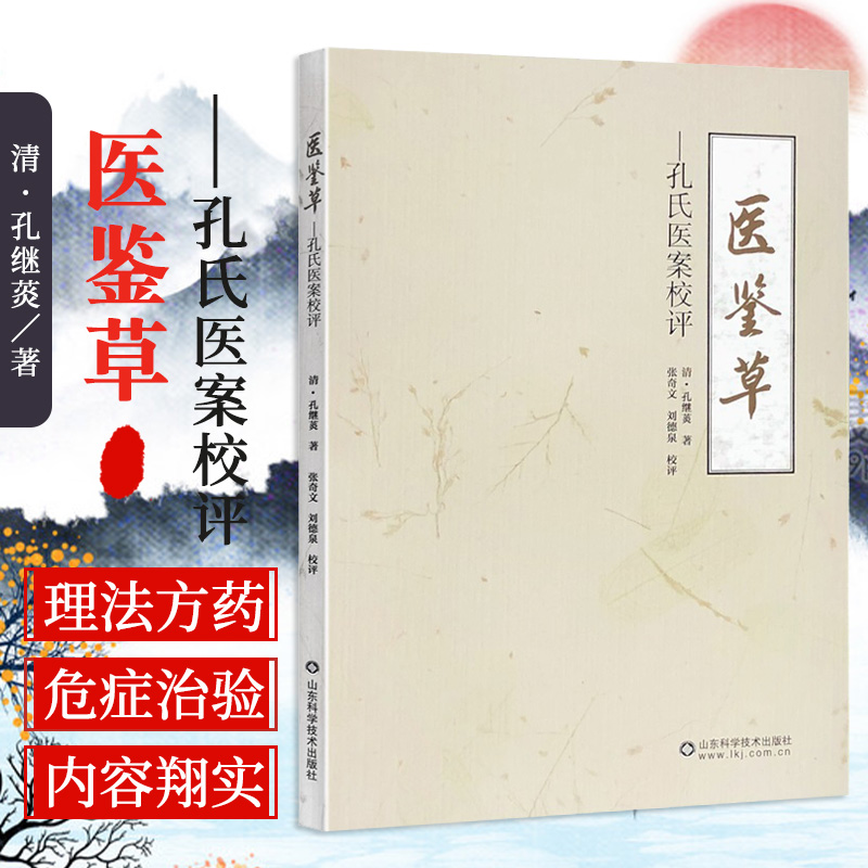 医鉴草 孔氏医案校评 孔继菼 著 山东科学技术出版社 9787572308796 议 永载乃郎病风寒咳嗽误为阴虚 议某氏妇奇症并治验