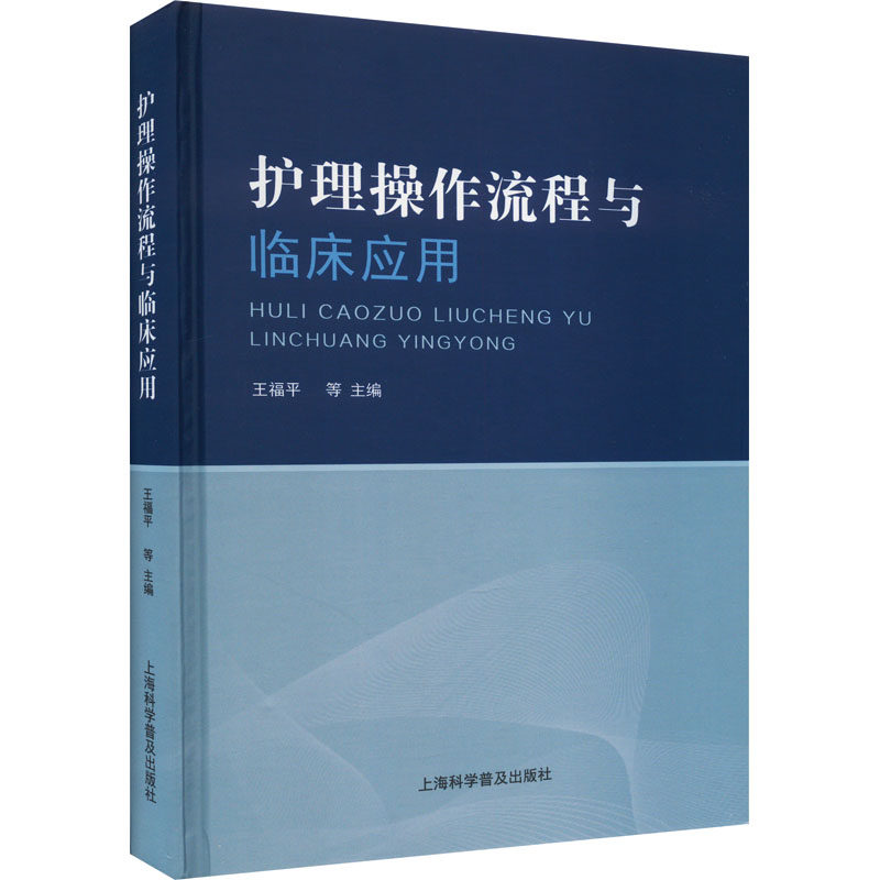 asy 护理操作流程与临床应用 王福平等 9787542785268 上海科学普及出版社