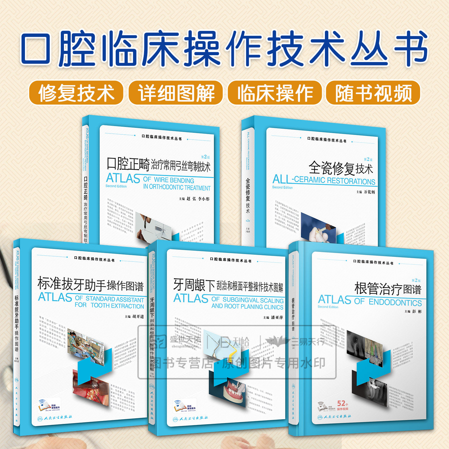 口腔临床操作技术丛书 第2二版 全瓷修复正畸治疗常用弓丝弯制牙周龈下刮治和根面平整图解根管图谱标准拔牙手术标准拔牙助手