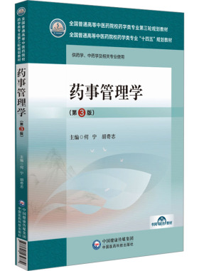asy 药事管理学(第3版) 何宁 胡奇志 9787521439779 中国医药科技出版社