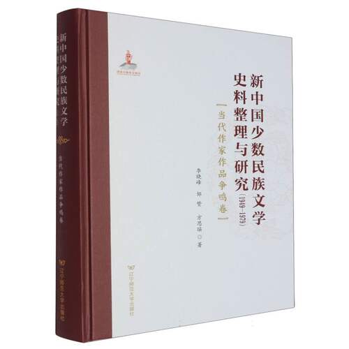 asy 新中国少数民族文学史料整理与研究 李晓峰//邹赞//方思瑶| 9787565245176 辽宁师范大学出版社