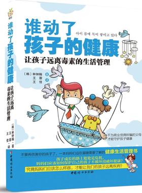 asy 谁动了孩子的健康 (韩)林钟翰 著;王蓉,王佳 译 著作 9787512703599 中国妇女出版社