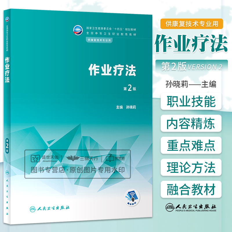作业疗法 第2版 本教材包括作业治疗相关概念作业治疗的理论模式工作方式常见作业治疗的基本操作技能等 孙晓莉 人民卫生出版社