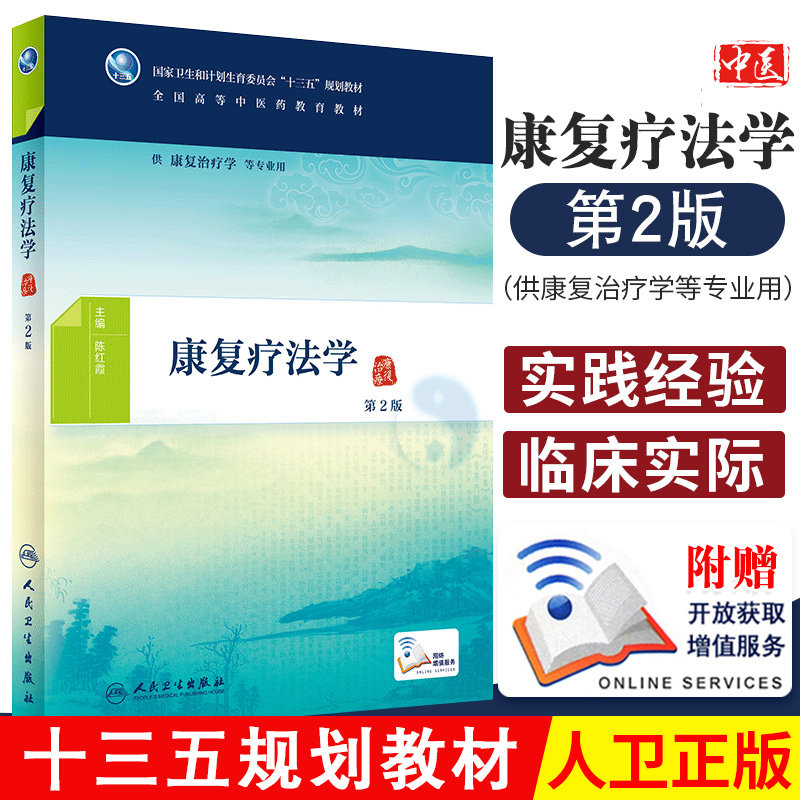 康复疗法学 第2版 陈红霞 主编 供康复治疗学等专业用 9787117267854 2018年7月规划教材 人民卫生出版社