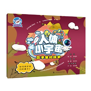 绘图 战争 叶剑 罗进丰 asy 陈帅 杜志安 9787542870544 魏美 人体小宇宙 文字 罗建军 社 上海科技教育出版 主编 鼻子里