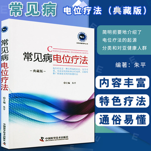 典藏版 起源 中国科学技术出版 常见病电位疗法 简明扼要地介绍了电位疗法 朱平主编 社 分类和对亚健康人群以及在冠心病等