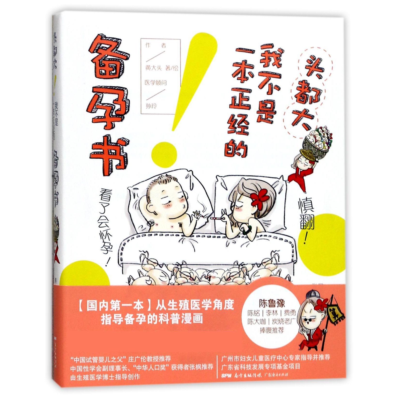 asy 头都大我不是一本正经的备孕书 黄大头|绘画:黄大头 9787545456356 广东经济