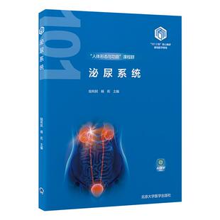 泌尿系统 陆利民等 北京大学医学出版社 人体形态与功能课程群 101计划 教材基础医学领域 泌尿系统的发生 促红细胞生成素