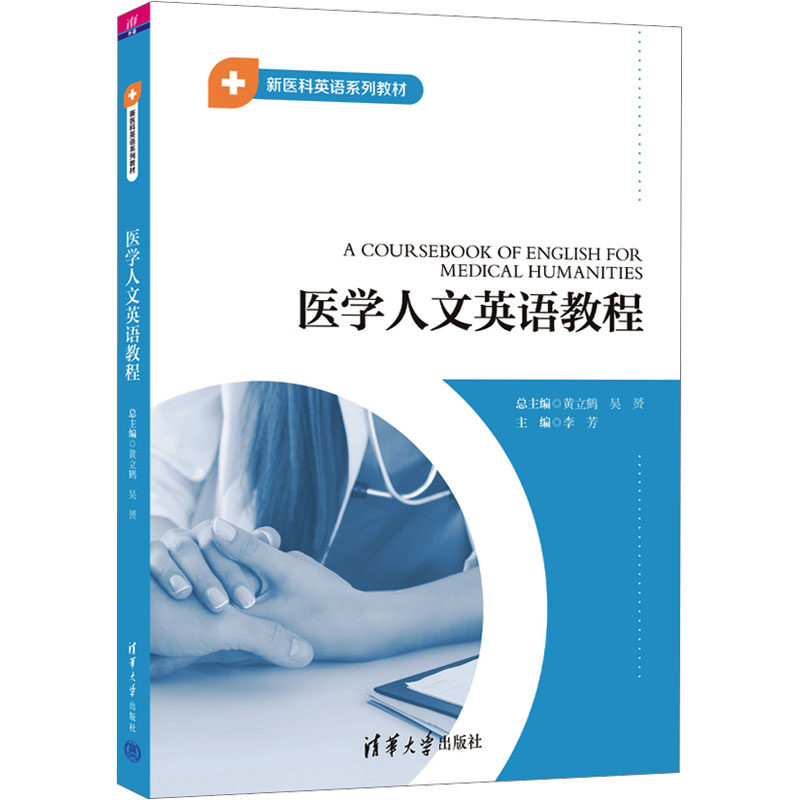 asy 医学人文英语教程 黄立鹤,吴赟,李芳 编 9787302648772 清华大学出版社