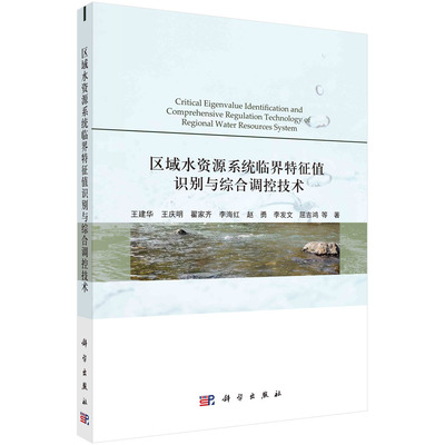 区域水资源系统临界特征值识别与综合调控技术