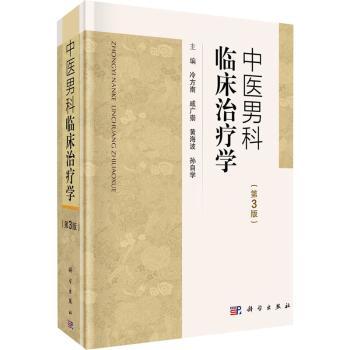 asy 中医男科临床治疗学 冷方南 9787030734259 中国科技出版传媒股份有限公司