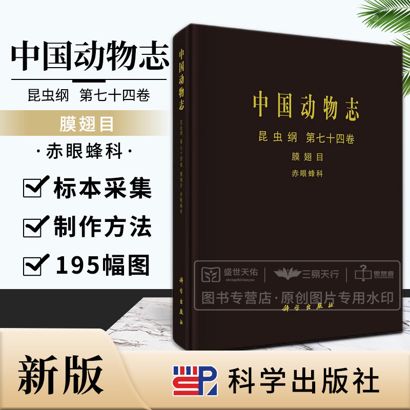 中国动物志 昆虫纲 第七十四卷 膜翅目 赤眼蜂科 国内外赤眼蜂区系分类研究的历史沿革形态特征分类系统等 林乃铨等 科学出版社