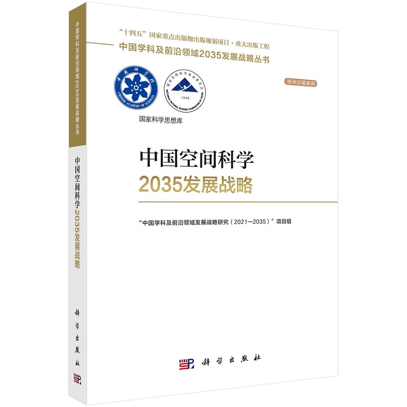 中国空间科学2035发展战略中国学科及领域发展战略研究2021 2035项目组科学出版社为相关领域战略与管理专家等提供研究指引-封面