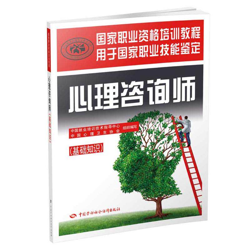 asy 心理咨询师:基础知识 中国就业培训技术指导中心,中国心理卫生协会 组织编写 著 9787516730225 中国劳动社会保障出版社