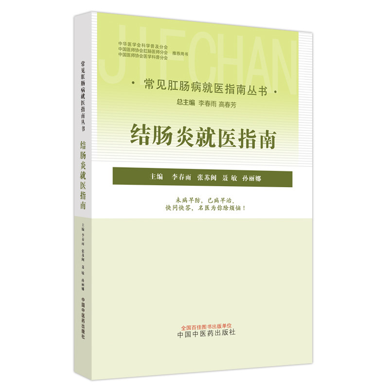 asy 结肠炎就医指南 李春雨等主编 9787513275262 中国中医药出版社