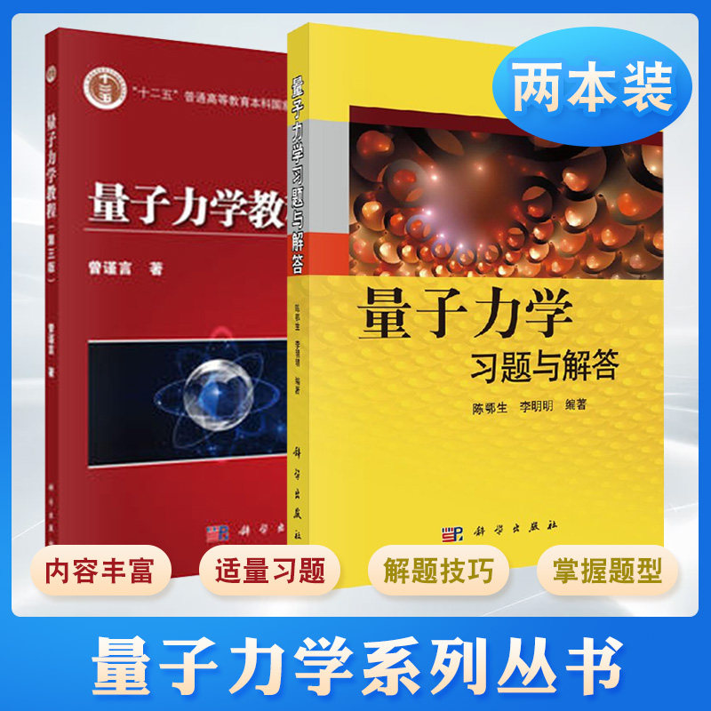 2册量子力学教程(第三版)曾谨言+量子力学习题与解答 量子力学导论量子物理学教材高等院校物理学专业量子力学教材 科学出版社