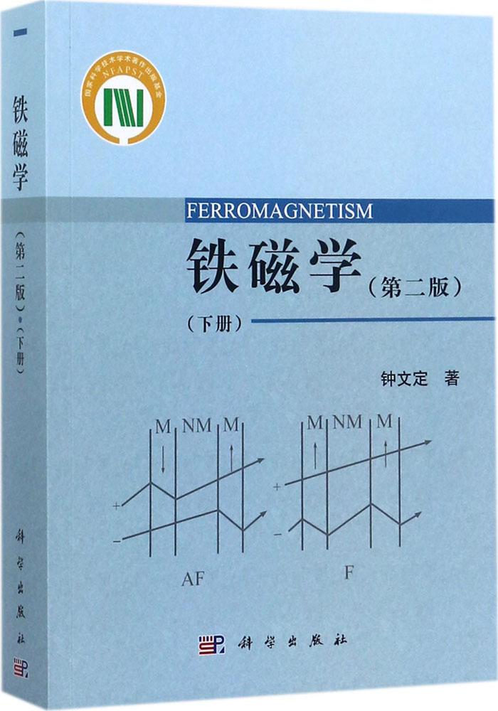 铁磁学 第2版 下册 系统论述了静态和动态的技术磁化理论 钟文定 著 科学出版社