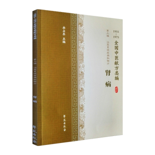 全国中医献方类编第三辑 泌尿系统疾病秘验方 肾病 急性肾炎 慢性肾炎 肾结石 水肿 李占东著 9787507757316 学苑出版社