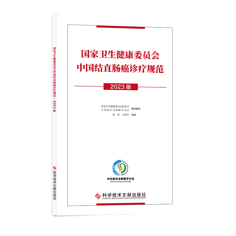 kjwx 卫生健康委员会中国结直肠癌诊疗规范 2023版 顾晋 科学技术文献出版社 内窥镜 开腹或腹腔镜探查术 影像学检查 病理组织学