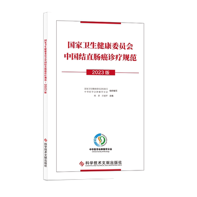 卫生健康委员会中国结直肠癌诊疗规范 2023版 顾晋 科学技术文献出版社 内窥镜 开腹或腹腔镜探查术 影像学检查 病理组织学