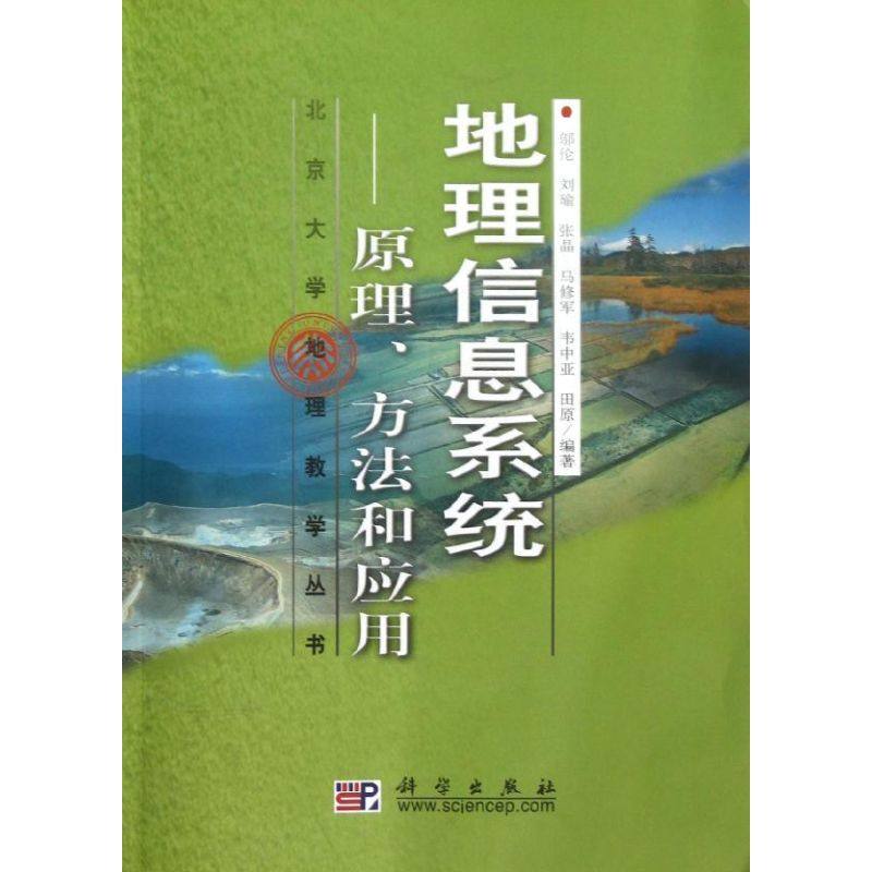 地理信息系统 原理 方法和应用 邬伦等编著 2001年2月出版 版次1 9787030089120 科学出版社,书籍/杂志/报纸,地理学/自然地理学,淘宝优惠券,粉丝福利购,淘宝优惠卷