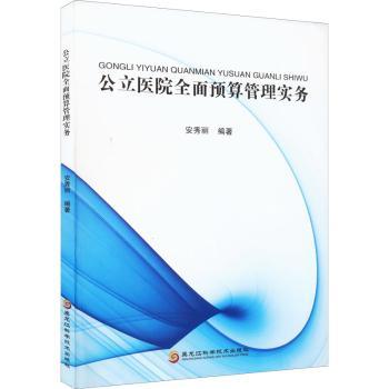 asy 公立医院全面预算管理实务 安秀丽 9787571911225 黑龙江科学技术出版社有限公司