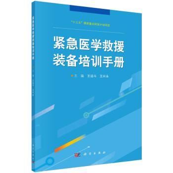 asy 紧急医学救援装备培训手册 编者:王运斗//王兴永|责编:李玫 9787030689405 科学出版社