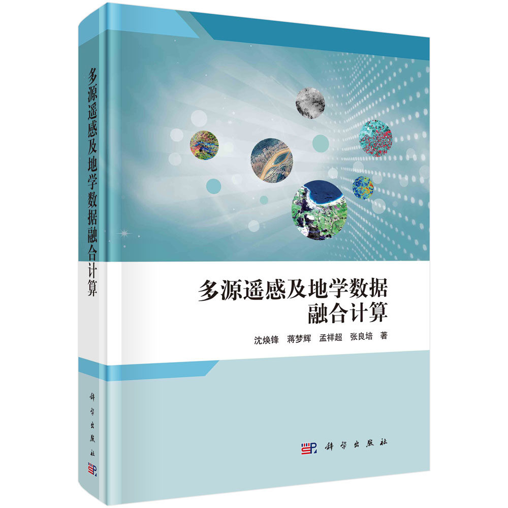 多源遥感及地学数据融合计算,书籍/杂志/报纸,地理学/自然地理学,淘宝优惠券,粉丝福利购,淘宝优惠卷