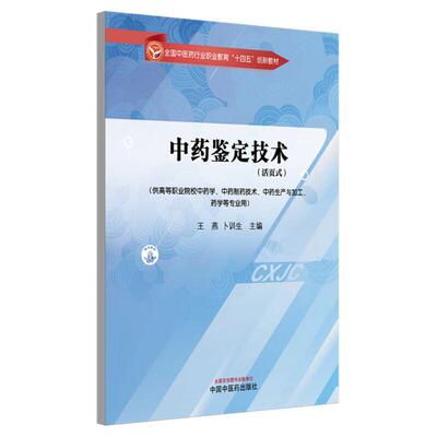 中药鉴定技术（活页式）全国中医药行业职业教育十四五创新教材 王燕 卜训生 供高等职业院校中药学 药学等专业用中国中医药出版社