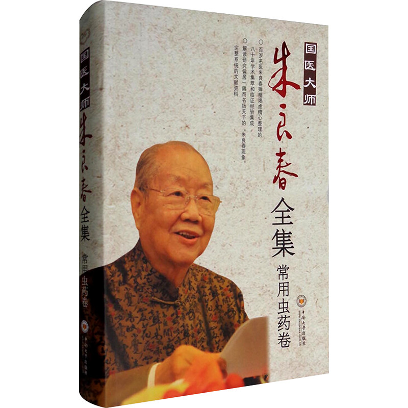 asy 国医大师朱良春全集 常用虫药卷 朱良春 著 9787548719625 中南大学出版社