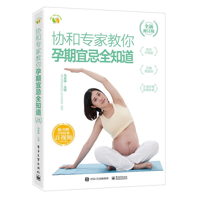 asy 协和专家教你孕期宜忌全知道(全新修订版) 马良坤 9787121461187 电子工业