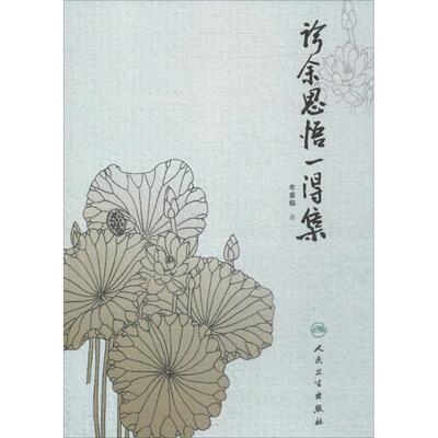 asy 诊余思悟一得集 牟重临 著 9787117258661 人民卫生出版社