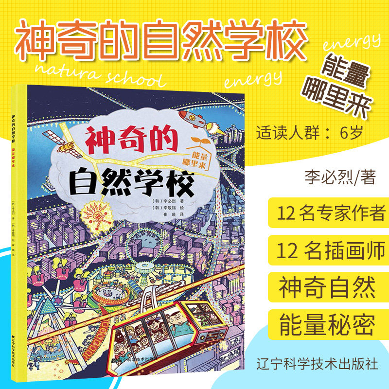 神奇的自然学校 能量哪里来 李烈 著 享受自然带给我们人类的馈赠，与大自然一起做游戏 辽宁科学技术出版社 9787559114969