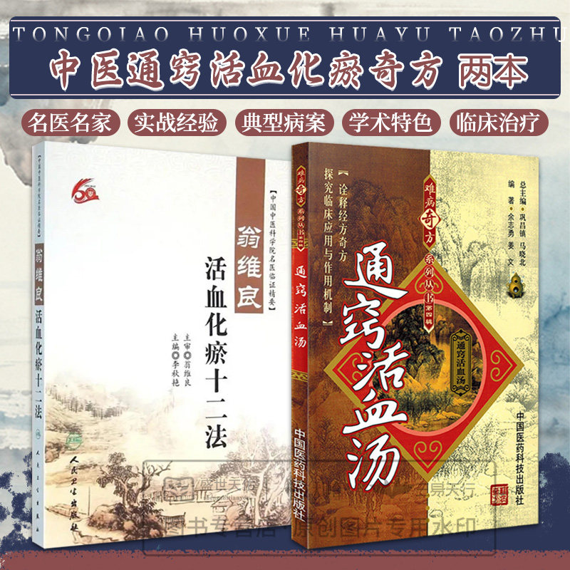 Z包邮正版通窍活血2本套 通窍活血汤+翁维良活血化瘀十二法(2本) 活血化瘀中医活血通窍 中医养生 正版