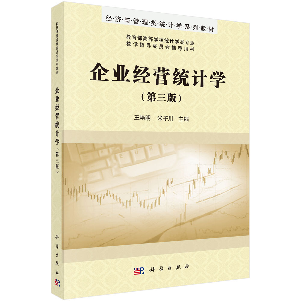 企业经营统计学(第三版)/王艳明 米子川