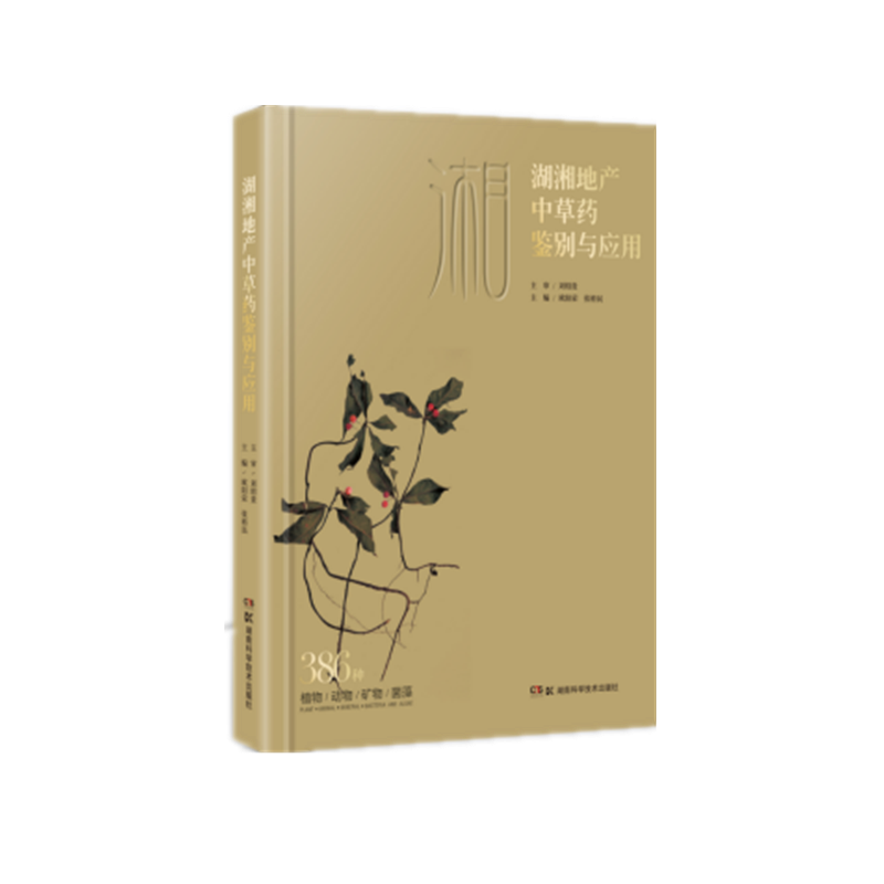 asy 湖湘地产中草药鉴别与应用 欧阳荣 9787571000875 湖南科学技术出版社