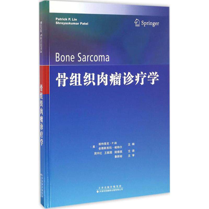asy 骨组织肉瘤诊疗学 (美)帕特里克·P.林,(美)舍雅斯库玛·帕特尔 主编,周宇红,王毅超,陆维祺 译 9787543336339