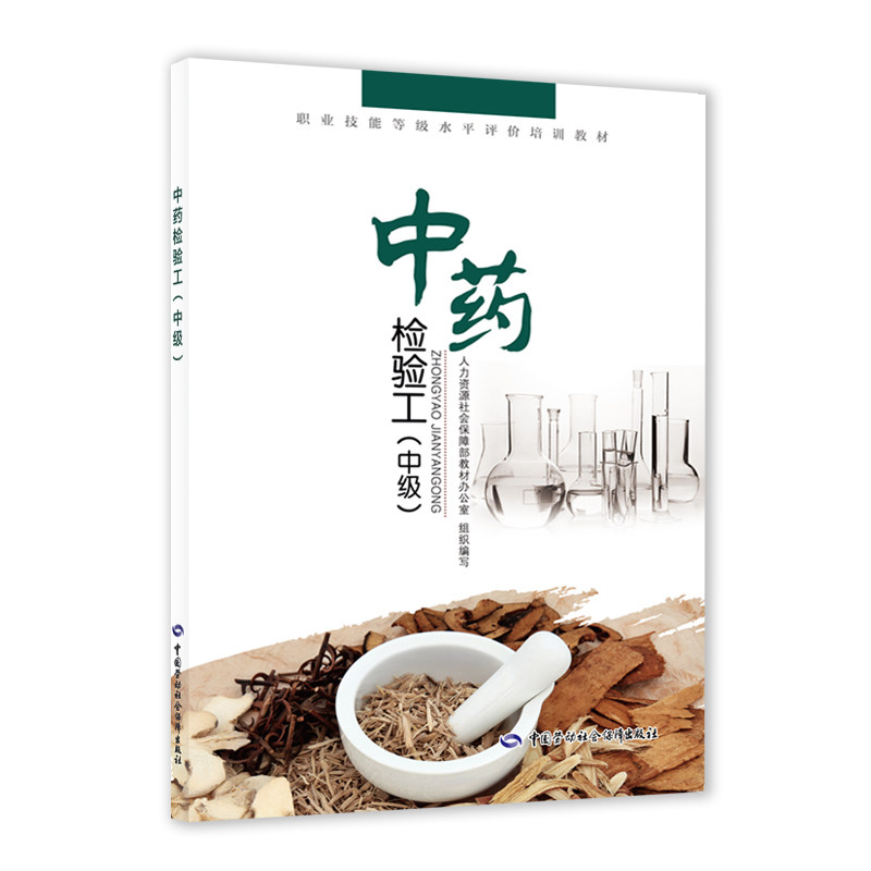 asy 中药检验工(中级职业技能等级水平评价培训教材) 人力资源社会保障部教材办公室 9787516741504 中国劳动社会保障出版社