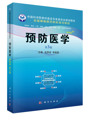 预防医学 中国科学院教材建设专家委员会规划教材 全国高等医药院校规划教材 赵景波 李晓霞编著 9787030637932 科学出版社