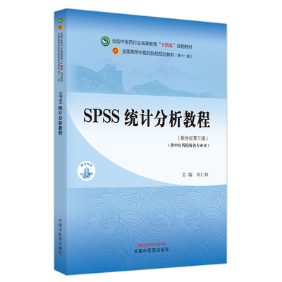 SPSS统计分析教程 新世纪第三版 刘仁权 中国中医药出版社 供中医药院校各专业用 全国中医药行业高等教育 十四五 规划教材