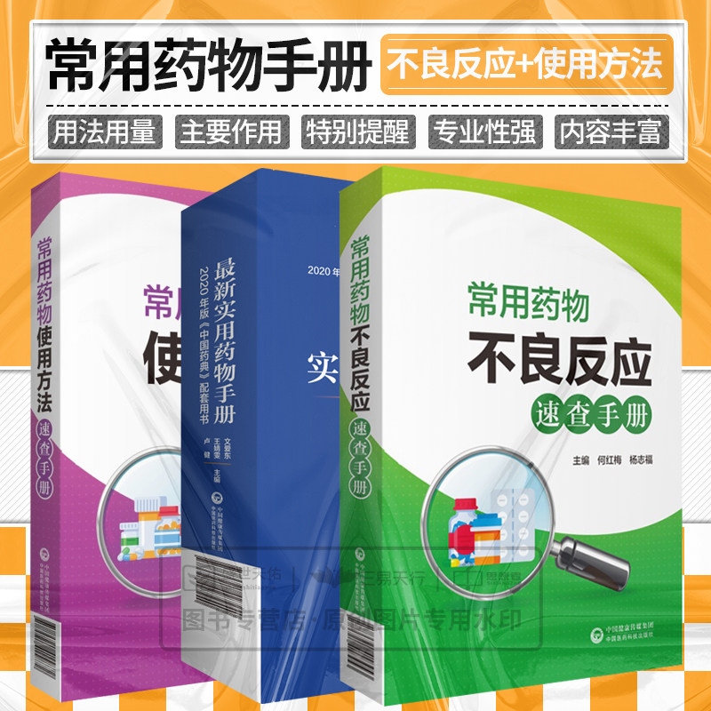 实用药物手册+常用药物使用方法速查手册+常用药物不良反应 速查手册 三本套装 药学 儿科用药 药物的不良反应 中国医药科技出版